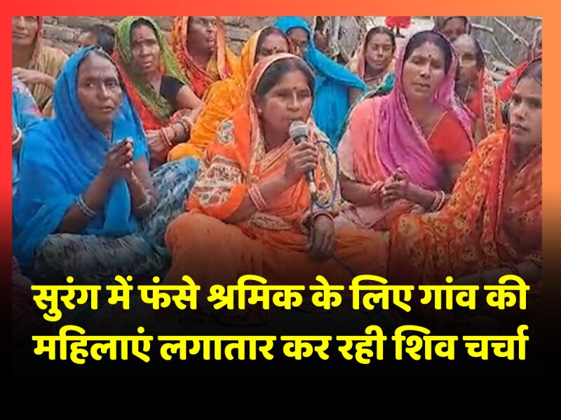 उत्तर काशी की सुरंग में फंसे मुजफ्फरपुर के दीपक के लिए गांव की महिलाएं लगातार कर रही शिव चर्चा उत्तर काशी की सुरंग में फंसे मुजफ्फरपुर के दीपक के लिए गांव की महिलाएं लगातार कर रही शिव चर्चा