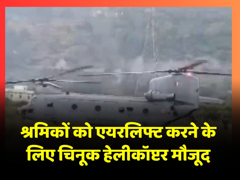 Uttarkashi tunnel rescue: श्रमिकों को एयरलिफ्ट करने के लिए Chinyalisaur हवाई पट्टी पर चिनूक हेलीकॉप्टर मौजूद Uttarkashi tunnel rescue: श्रमिकों को एयरलिफ्ट करने के लिए Chinyalisaur हवाई पट्टी पर चिनूक हेलीकॉप्टर मौजूद