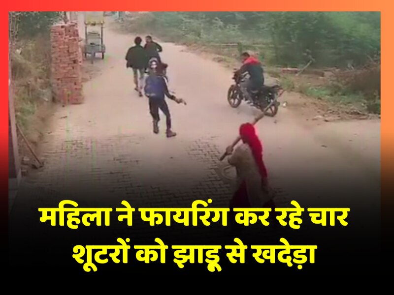 Viral Video: युवक पर गोलियां बरसा रहे थे बदमाश, महिला ने झाड़ू दिखाकर भगाया Viral Video: युवक पर गोलियां बरसा रहे थे बदमाश, महिला ने झाड़ू दिखाकर भगाया