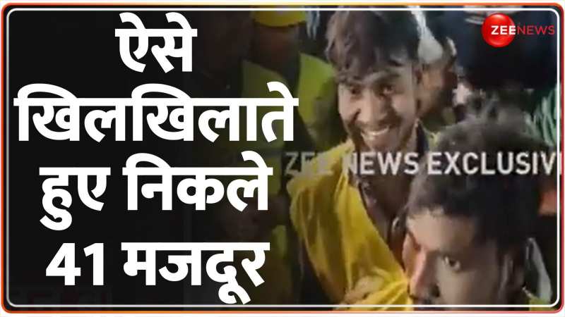 Uttarakhand Tunnel Workers Rescue: मजदूरों के आगे हार गई सुरंग! Uttarakhand Tunnel Workers Rescue: मजदूरों के आगे हार गई सुरंग!