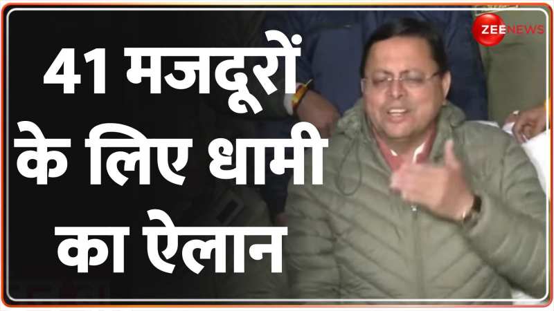 Uttarakhand Tunnel Workers Rescue: श्रमिकों के लिए सीएम धामी ने किया ऐलान Uttarakhand Tunnel Workers Rescue: श्रमिकों के लिए सीएम धामी ने किया ऐलान