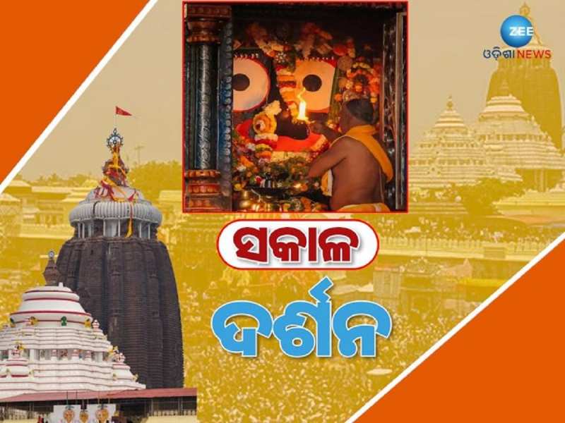 Video: ପତିତପାବନଙ୍କ ମଙ୍ଗଳ ଆଳତୀ ଦର୍ଶନ କରି ଆରମ୍ଭ କରନ୍ତୁ ଆପଣଙ୍କ ଦିନ । Video: ପତିତପାବନଙ୍କ ମଙ୍ଗଳ ଆଳତୀ ଦର୍ଶନ କରି ଆରମ୍ଭ କରନ୍ତୁ ଆପଣଙ୍କ ଦିନ ।