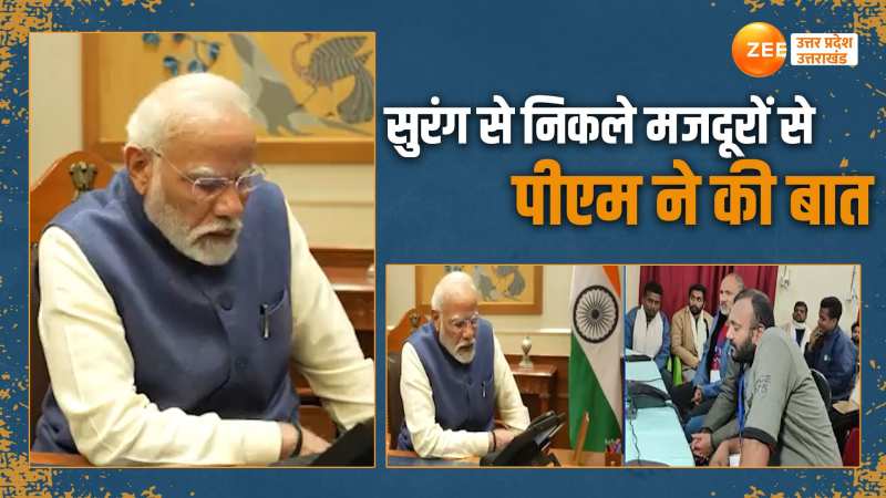 Uttarkashi News: सुरंग से निकले मजदूरों से पीएम मोदी ने की बात, रेस्क्यू टीम के जांबाजों को किया सलाम Uttarkashi News: सुरंग से निकले मजदूरों से पीएम मोदी ने की बात, रेस्क्यू टीम के जांबाजों को किया सलाम