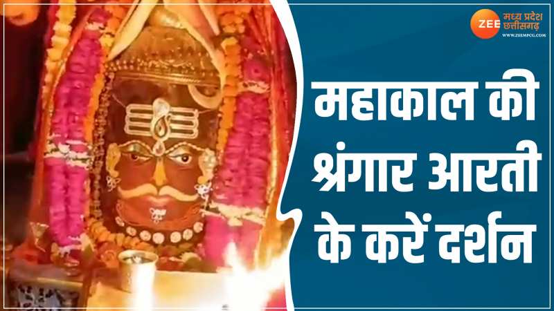 MP Video: महाकाल की हुई श्रंगार आरती, बाबा के दरबार में लगा भक्तों का तांता MP Video: महाकाल की हुई श्रंगार आरती, बाबा के दरबार में लगा भक्तों का तांता