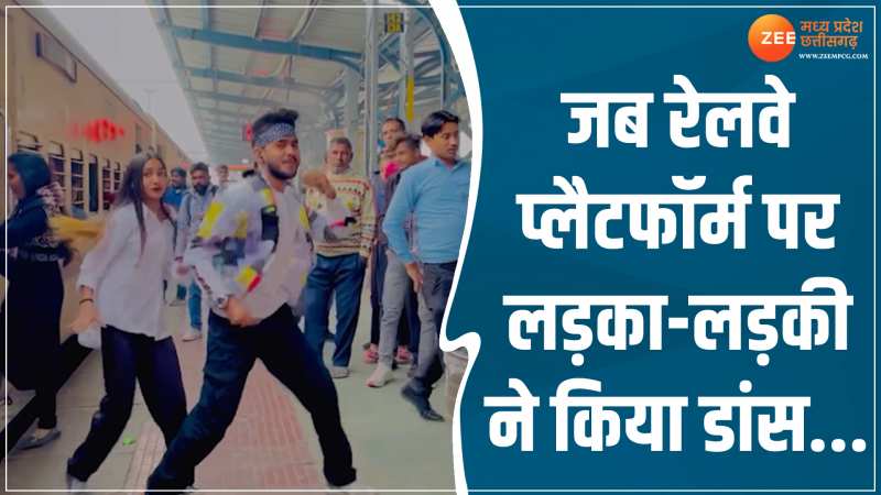 Viral Dance: ट्रेन से उतर कर रेलवे प्लैटफॉर्म पर कपल ने किया डांस, पैसेंजर हुए हैरान Viral Dance: ट्रेन से उतर कर रेलवे प्लैटफॉर्म पर कपल ने किया डांस, पैसेंजर हुए हैरान