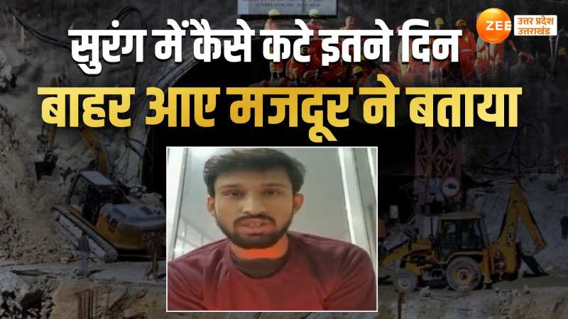 Uttarkashi News: 17 दिन तक किन-किन मुसीबतों से गुजरे, सुरंग से निकाले गए मजदूर सुमित कुमार ने बताया Uttarkashi News: 17 दिन तक किन-किन मुसीबतों से गुजरे, सुरंग से निकाले गए मजदूर सुमित कुमार ने बताया