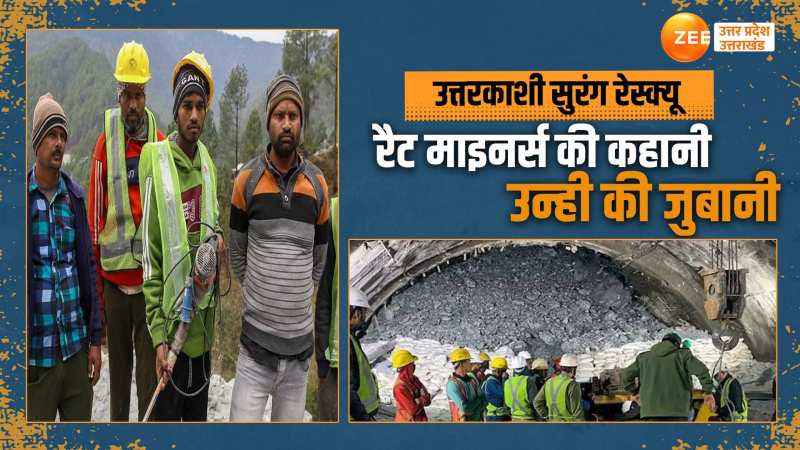 Uttarkashi News: Rat Miners ने बताया कैसे पहाड़ों को तोड़कर और चट्टानों को चीर बचाई 41 मजदूरों की जान Uttarkashi News: Rat Miners ने बताया कैसे पहाड़ों को तोड़कर और चट्टानों को चीर बचाई 41 मजदूरों की जान