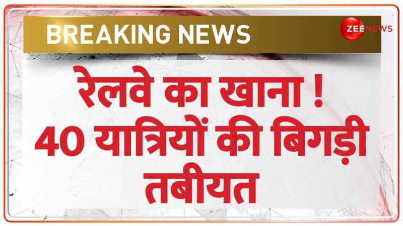 Breaking News: भारत गौरव यात्रा ट्रेन के 40 यात्रियों को 'फूड प्वाइजनिंग' Breaking News: भारत गौरव यात्रा ट्रेन के 40 यात्रियों को 'फूड प्वाइजनिंग'