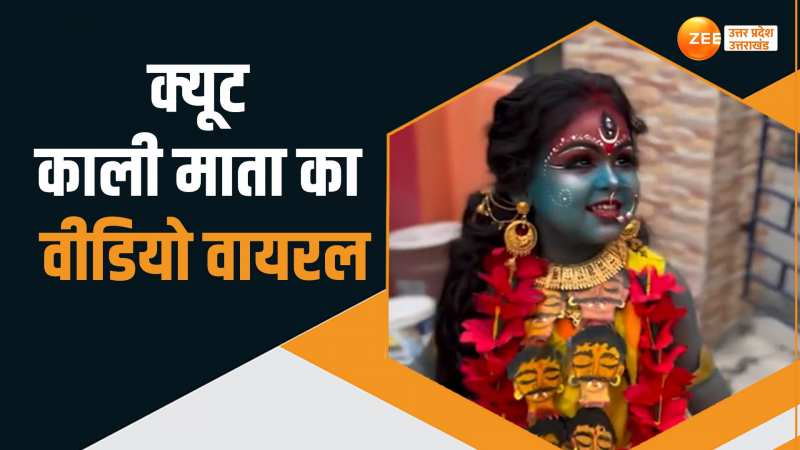 Viral Video: छोटी बच्ची का काली मां का सुंदर और अद्भुत रुप, वीडियो हो रहा वायरल Viral Video: छोटी बच्ची का काली मां का सुंदर और अद्भुत रुप, वीडियो हो रहा वायरल