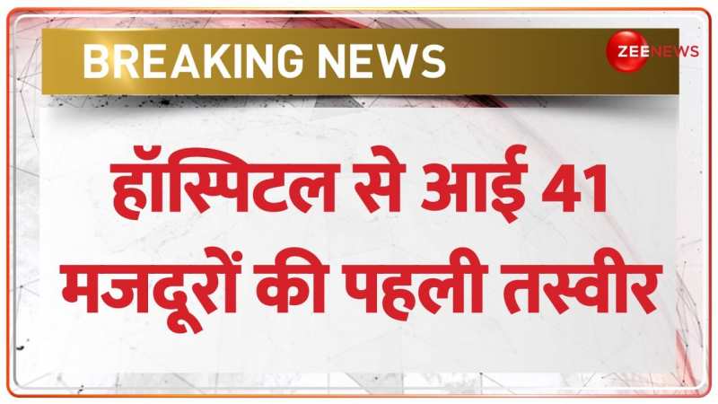 Uttarkashi Tunnel Rescue: स्वास्थ्य केंद्र से 41 मज़दूरों की पहली तस्वीर EXCLUSIVE Uttarkashi Tunnel Rescue: स्वास्थ्य केंद्र से 41 मज़दूरों की पहली तस्वीर EXCLUSIVE