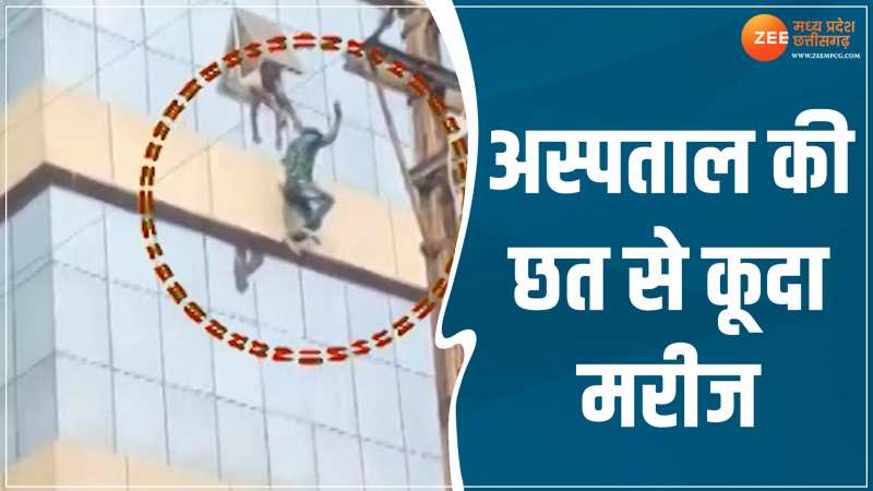 Raipur Suicide Case: अस्पताल की तीसरी मंजिल से कूदा युवक, हिम्मतवाले ही करें क्लिक Raipur Suicide Case: अस्पताल की तीसरी मंजिल से कूदा युवक, हिम्मतवाले ही करें क्लिक