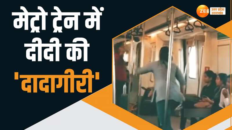 दिल्ली मेट्रो ट्रेन के महिला कोच में 'महायुद्ध' दो दबंग दीदी 'गजब हथियार' लेकर भिड़ीं दिल्ली मेट्रो ट्रेन के महिला कोच में 'महायुद्ध' दो दबंग दीदी 'गजब हथियार' लेकर भिड़ीं
