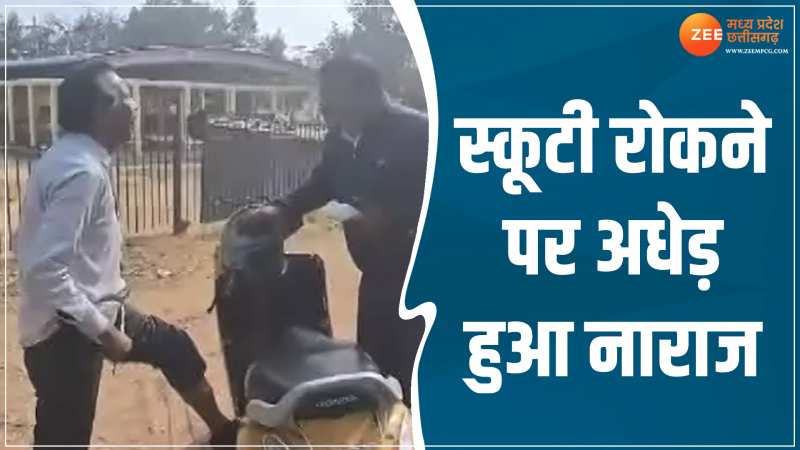 MP Video: चैकिंग के दौरान स्कूटी रोकने पर अधेड़ हुआ नाराज, जमकर काटा बवाल MP Video: चैकिंग के दौरान स्कूटी रोकने पर अधेड़ हुआ नाराज, जमकर काटा बवाल