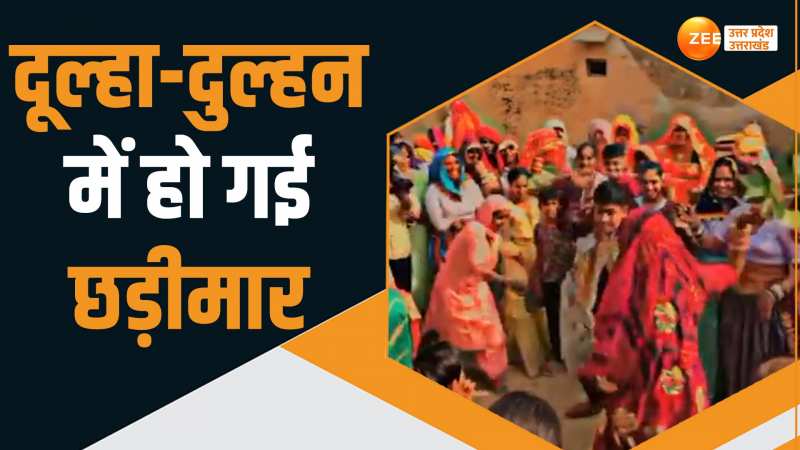 Viral Video: डोली उठने से पहले ही दूल्हा-दुल्हन छड़ी लेकर एक-दूसरे से भिड़े, वीडियो हुआ वायरल Viral Video: डोली उठने से पहले ही दूल्हा-दुल्हन छड़ी लेकर एक-दूसरे से भिड़े, वीडियो हुआ वायरल