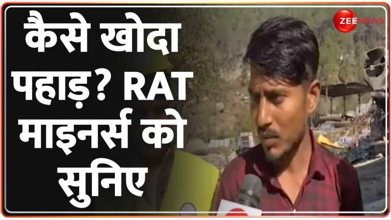 Uttarkashi Tunnel Rescue: जानें क्या है रैट माइनिंग और रैट माइनर्स की अहम भूमिका Uttarkashi Tunnel Rescue: जानें क्या है रैट माइनिंग और रैट माइनर्स की अहम भूमिका