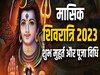 Masik Shivratri 2023: दिसंबर में कब पड़ रही है मासिक शिवरात्रि? जानिए पूरा का शुभ मुहूर्त और विधि-विधान