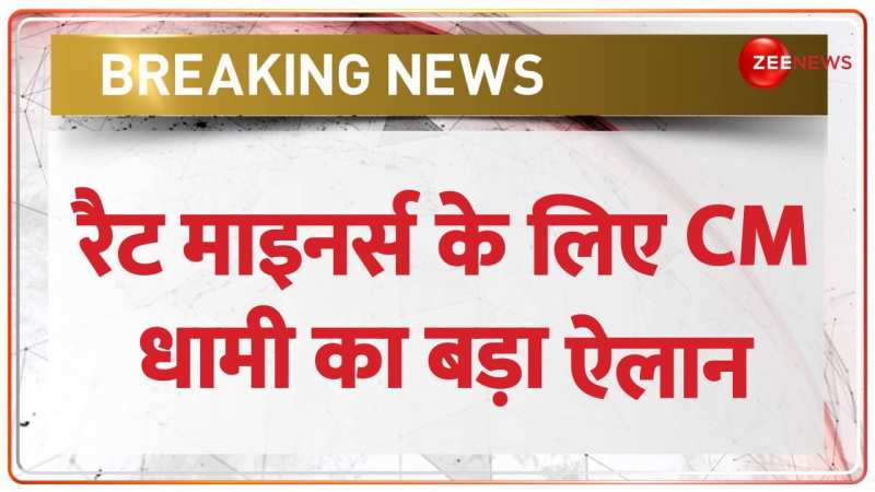 RAT MINERS REWARD: सुरंग में हाथ से खुदाई करने वालों को इनाम? | Uttarkashi Tunnel Rescue RAT MINERS REWARD: सुरंग में हाथ से खुदाई करने वालों को इनाम? | Uttarkashi Tunnel Rescue