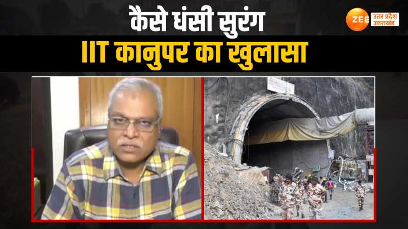 Silkyara Tunnel: क्यों धंसी उत्तरकाशी की सिल्क्यारा सुरंग, IIT कानपुर की स्टडी में हुआ खुलासा Silkyara Tunnel: क्यों धंसी उत्तरकाशी की सिल्क्यारा सुरंग, IIT कानपुर की स्टडी में हुआ खुलासा
