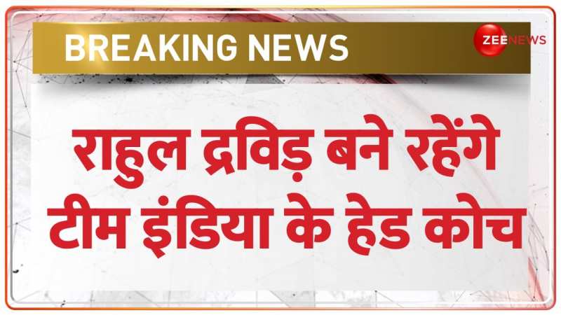 Breaking News: भारतीय क्रिकेट टीम के हेड कोच बने रहेंगे राहुल द्रविड़ Breaking News: भारतीय क्रिकेट टीम के हेड कोच बने रहेंगे राहुल द्रविड़