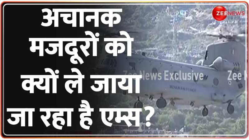 Uttarkashi Tunnel Rescue Update: चिन्यालीसौड़ से AIIMS ऋषिकेश शिफ्ट हुए 41 मज़दूर Uttarkashi Tunnel Rescue Update: चिन्यालीसौड़ से AIIMS ऋषिकेश शिफ्ट हुए 41 मज़दूर