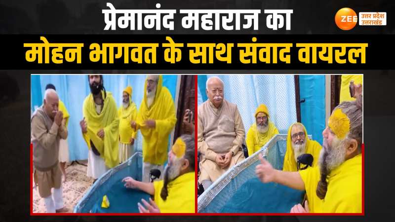 प्रेमानंद जी महाराज ने संघप्रमुख मोहन भागवत से कही लाख टके की बात, वीडियो हुआ वायरल प्रेमानंद जी महाराज ने संघप्रमुख मोहन भागवत से कही लाख टके की बात, वीडियो हुआ वायरल