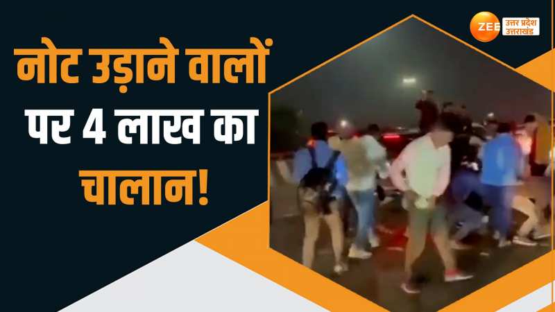Noida News: सड़क पर नोटों की बारिश करने वालों को नोएडा पुलिस ने सिखाया सबक, काटा 4 लाख का चालान Noida News: सड़क पर नोटों की बारिश करने वालों को नोएडा पुलिस ने सिखाया सबक, काटा 4 लाख का चालान