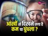 Eye Care Tips: उम्र से पहले ही कम होने लगी है आंखों की रोशनी तो अपनाएं ये आसान उपाय 