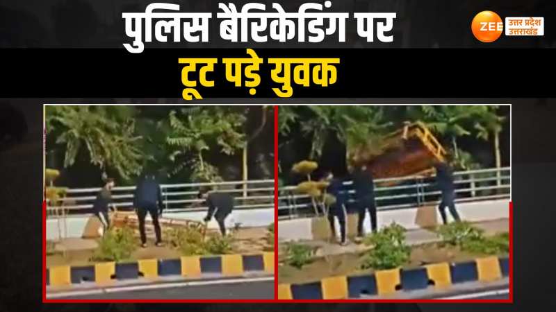 Lucknow News: गाड़ी रोककर पुलिस बैरिकेडिंग पर टूट पड़े युवा, वीडियो हुआ वायरल Lucknow News: गाड़ी रोककर पुलिस बैरिकेडिंग पर टूट पड़े युवा, वीडियो हुआ वायरल