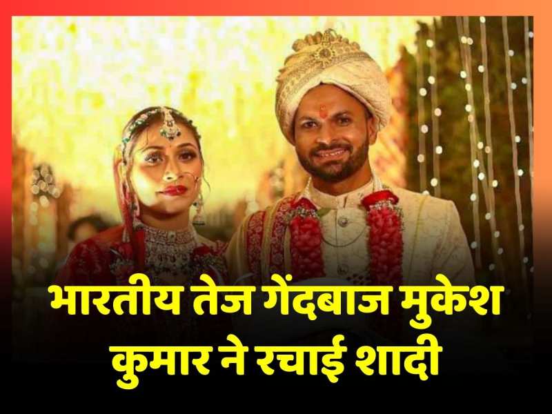 Mukesh Kumar Wedding: शादी के बंधन में बंधे भारतीय तेज गेंदबाज Mukesh Kumar, सामने आया वीडियो Mukesh Kumar Wedding: शादी के बंधन में बंधे भारतीय तेज गेंदबाज Mukesh Kumar, सामने आया वीडियो