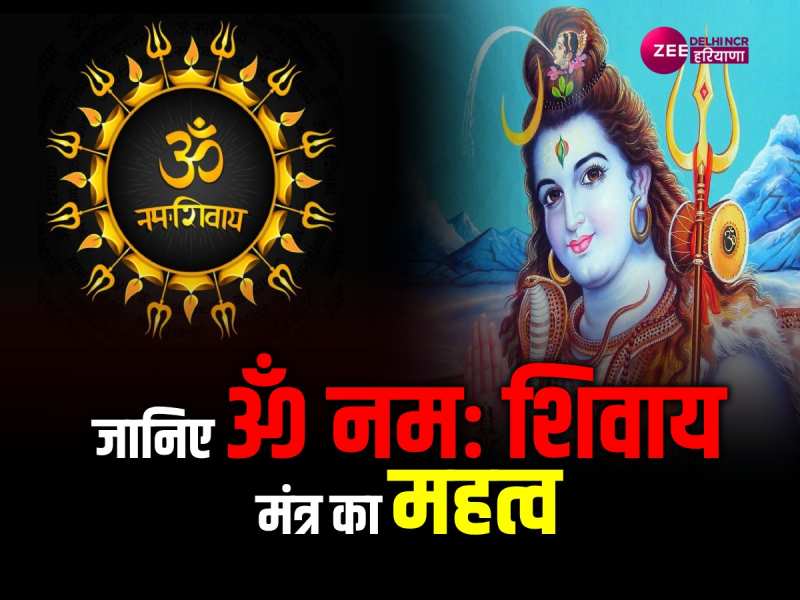 Shiv Mantra: शिव भक्तों को अनन्त फल देने वाला मंत्र है ‘ॐ नमः शिवाय’, जानें प्रभाव और महत्व Shiv Mantra: शिव भक्तों को अनन्त फल देने वाला मंत्र है ‘ॐ नमः शिवाय’, जानें प्रभाव और महत्व