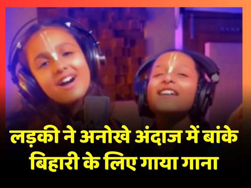 बॉलीवुड गाने के बीट्स पर लड़की ने गाया बांके बिहारी के लिए गाना, वीडियो वायरल बॉलीवुड गाने के बीट्स पर लड़की ने गाया बांके बिहारी के लिए गाना, वीडियो वायरल