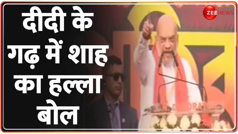 Amit Shah on Mamata Banerjee: TMC पर 'प्रहार', बंगाल को किया बर्बाद ! Amit Shah on Mamata Banerjee: TMC पर 'प्रहार', बंगाल को किया बर्बाद !