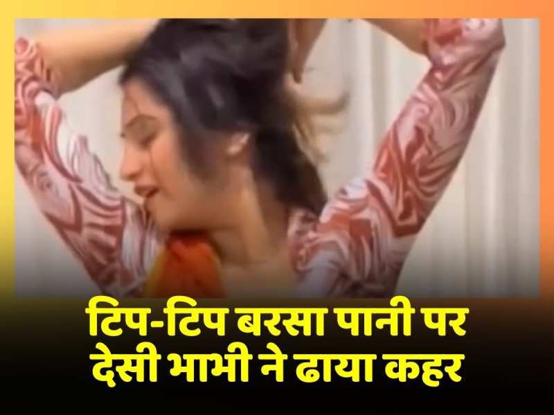 Desi Bhabhi Dance Video: टिप-टिप बरसा पानी पर देसी भाभी ने किया जबरदस्त डांस, वीडियो हुआ वायरल Desi Bhabhi Dance Video: टिप-टिप बरसा पानी पर देसी भाभी ने किया जबरदस्त डांस, वीडियो हुआ वायरल