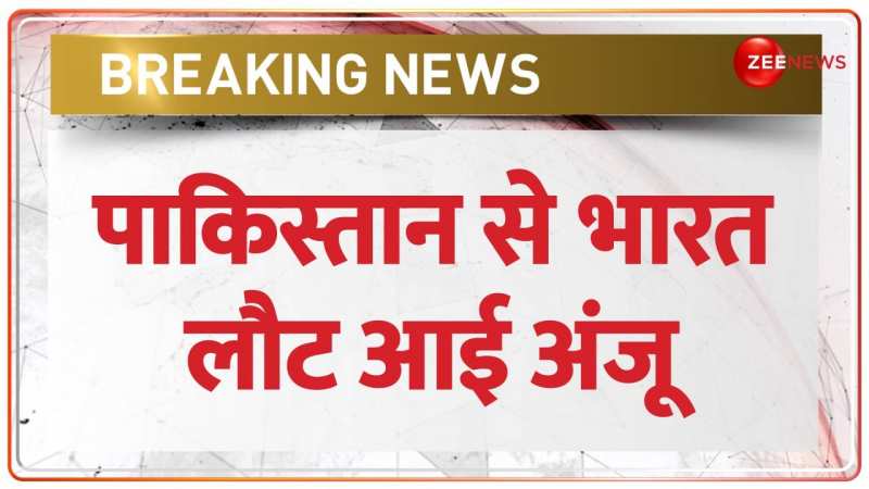 Breaking News: 5 महीने बाद पाकिस्तान से वापस भारत लौटी 'अंजू' | Anju Nasrullah Breaking News: 5 महीने बाद पाकिस्तान से वापस भारत लौटी 'अंजू' | Anju Nasrullah