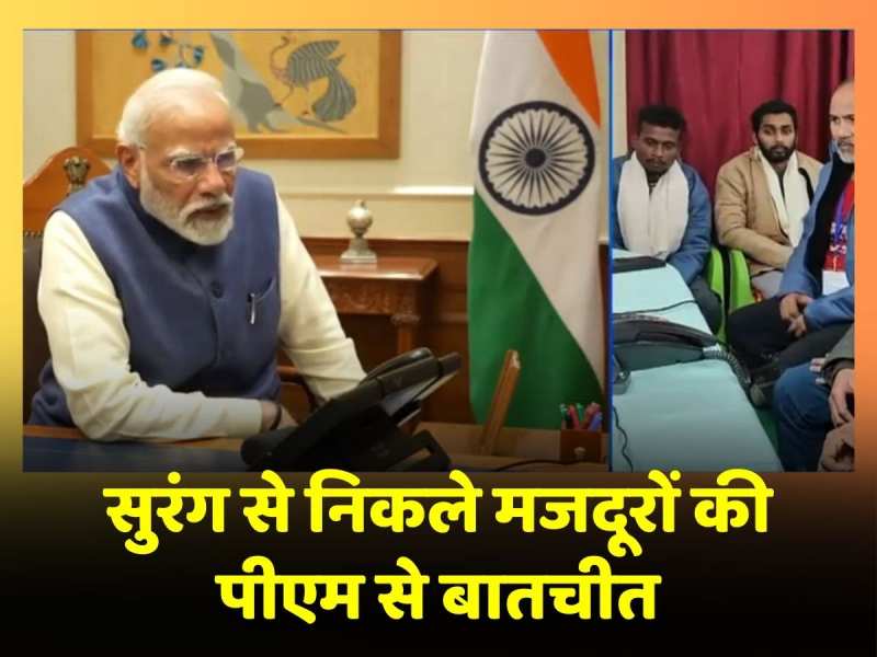 Silkyara Tunnel Rescue Operation: PM Modi ने सुरंग से बाहर निकले श्रमिकों का फोन पर जाना हालचाल, देखें वीडियो Silkyara Tunnel Rescue Operation: PM Modi ने सुरंग से बाहर निकले श्रमिकों का फोन पर जाना हालचाल, देखें वीडियो
