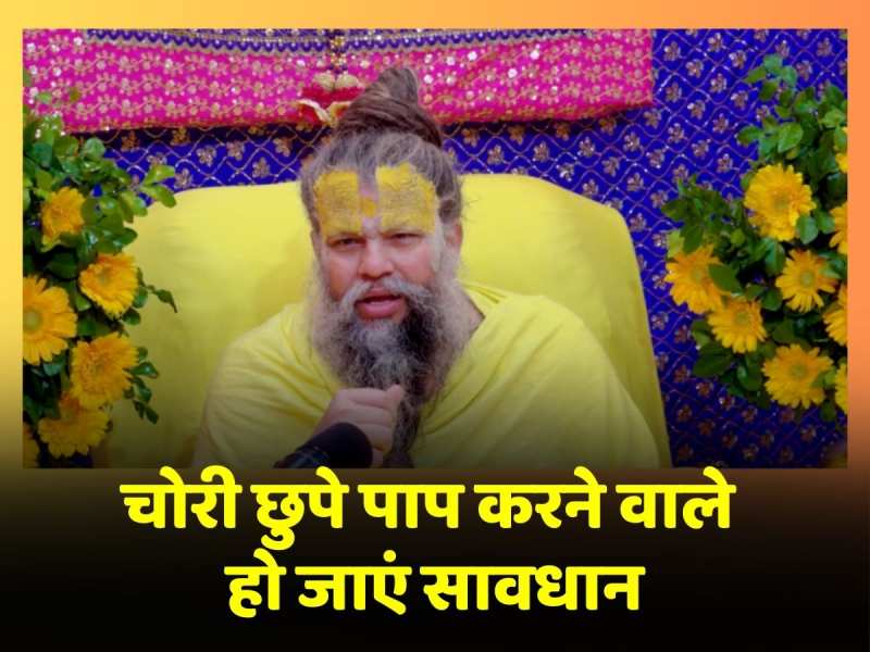 चोरी छुपे पाप करने वालों को Premanand Ji Maharaj ने दिया ये संदेश, हो जाएं सावधान, नहीं तो जो जाएगा ऐसा चोरी छुपे पाप करने वालों को Premanand Ji Maharaj ने दिया ये संदेश, हो जाएं सावधान, नहीं तो जो जाएगा ऐसा