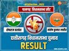 Pamgarh Chunav Result: कांग्रेस के खाते में गई पामगढ़ सीट, इतने वोटों से हारे बीजेपी प्रत्याशी