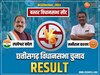 Bastar Chunav Result 2023: लखेश्वर बघेल ने दर्ज की जीत, आदिवासी आरक्षित सीट पर जारी रहा कांग्रेस का दबदबा