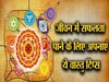 Vastu tips for success: जीवन में होना है सफल तो जरूर आजमाएं वास्तु की ये टिप्स, बढ़ेगा बौद्धिक कौशल