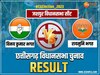 CG Election Result: जशपुर में बीजेपी की जीत! कांग्रेस के विनय भगत हारे