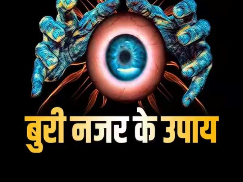 बार-बार लग जाती है बुरी नजर? आजमाकर देखें ये उपाय, चुटकियों में दूर होगा नजर दोष