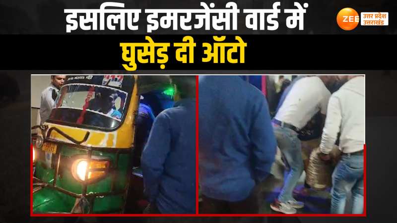 Viral video: जब मरीज को ले जाने के लिए नहीं मिला स्टेचर, फिर परिजनों ने किया ये.... Viral video: जब मरीज को ले जाने के लिए नहीं मिला स्टेचर, फिर परिजनों ने किया ये....