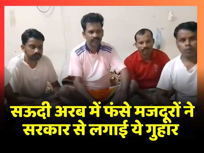 Jharkhand News: सऊदी अरब में फंसे 5 मजदूरों ने वीडियो बनाकर सरकार से अपने देश लौटने की लगाई गुहार Jharkhand News: सऊदी अरब में फंसे 5 मजदूरों ने वीडियो बनाकर सरकार से अपने देश लौटने की लगाई गुहार