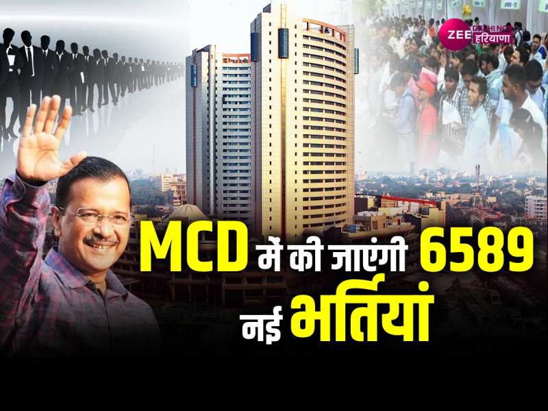 दिल्ली के युवाओं के लिए बड़ी खुशखबरी, MCD में जल्द होगी 6589 पदों पर भर्ती