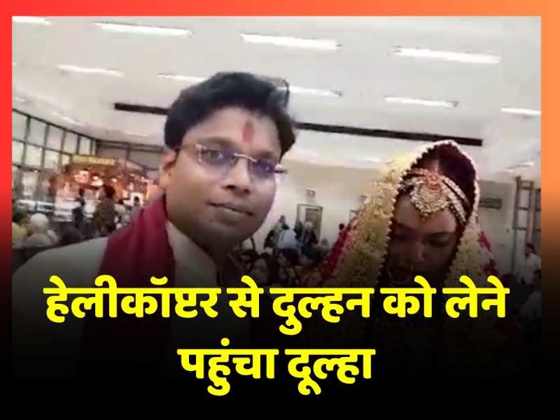 हेलीकॉप्टर से दुल्हन को लेने पहुंचा दूल्हा, प्रशासनिक अनुमति नहीं मिलने पर गांव के लगाए सात फेरे हेलीकॉप्टर से दुल्हन को लेने पहुंचा दूल्हा, प्रशासनिक अनुमति नहीं मिलने पर गांव के लगाए सात फेरे