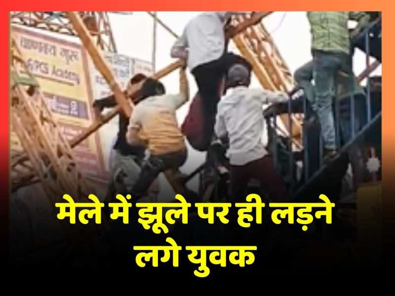 अमरोहा के तिगरी मेले में झूले पर झगड़ने लगे युवक, मारपीट का वीडियो हुआ वायरल अमरोहा के तिगरी मेले में झूले पर झगड़ने लगे युवक, मारपीट का वीडियो हुआ वायरल