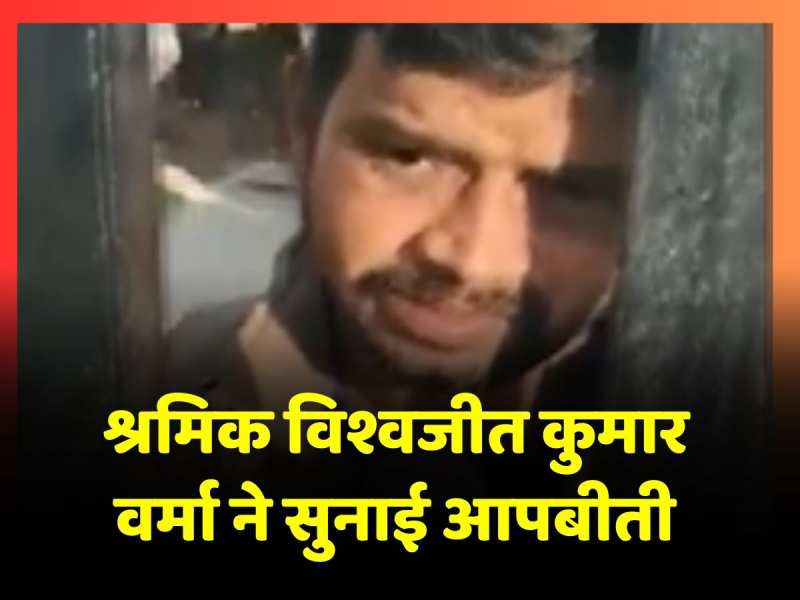 Silkyara Tunnel Rescue: झारखंड के गिरिडीह निवासी श्रमिक विश्वजीत कुमार वर्मा ने सुनाई आपबीती Silkyara Tunnel Rescue: झारखंड के गिरिडीह निवासी श्रमिक विश्वजीत कुमार वर्मा ने सुनाई आपबीती