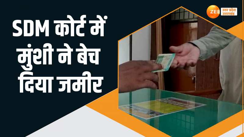Viral video: चुटकियों में बिक गया मुंशी का जमीर, वीडियो वायरल होते ही मचा हड़कंप Viral video: चुटकियों में बिक गया मुंशी का जमीर, वीडियो वायरल होते ही मचा हड़कंप