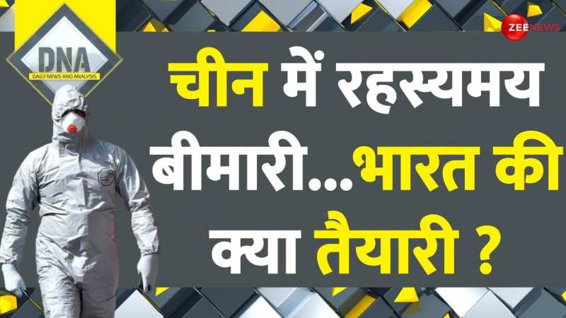 DNA: चीन की रहस्यमई बीमारी से भारत को कितना खतरा? DNA: चीन की रहस्यमई बीमारी से भारत को कितना खतरा?