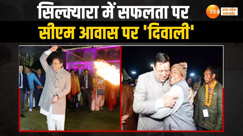 Igas Bagwal: सुरंग से निकाले गए मजदूरों के परिवारों संग सीएम धामी ने मनाया इगास बग्वाल, देखें वीडियो Igas Bagwal: सुरंग से निकाले गए मजदूरों के परिवारों संग सीएम धामी ने मनाया इगास बग्वाल, देखें वीडियो